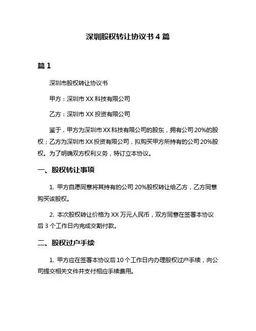 深圳股权转让协议书4篇
