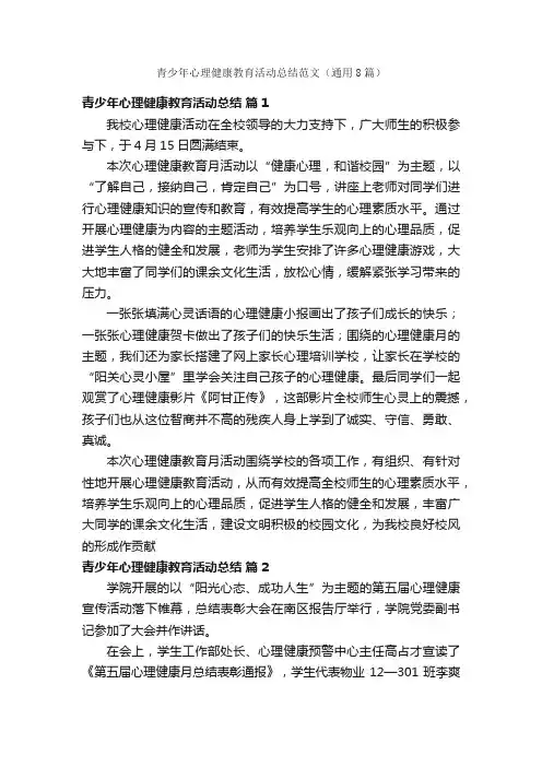 青少年心理健康教育活动总结范文（通用8篇）