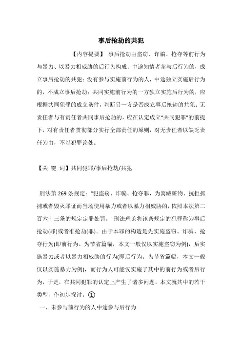 事后抢劫的共犯