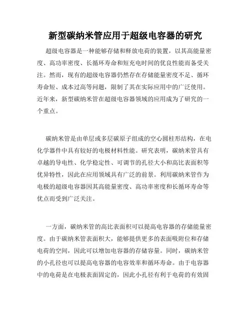 新型碳纳米管应用于超级电容器的研究