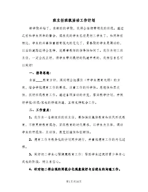 班主任班级活动工作计划（四篇）