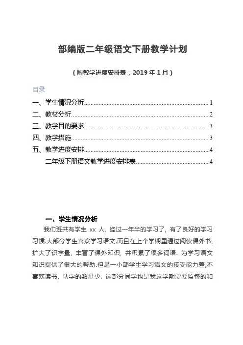 部编版二年级语文下册教学计划(附教学进度安排表,2019年1月)