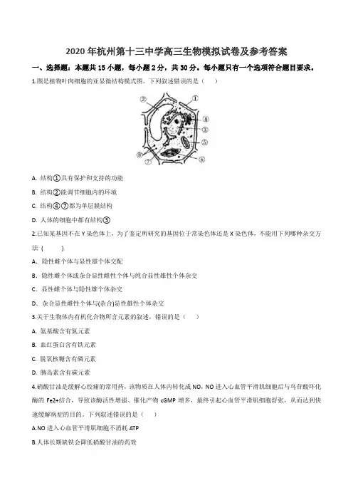 2020年杭州第十三中学高三生物模拟试卷及参考答案
