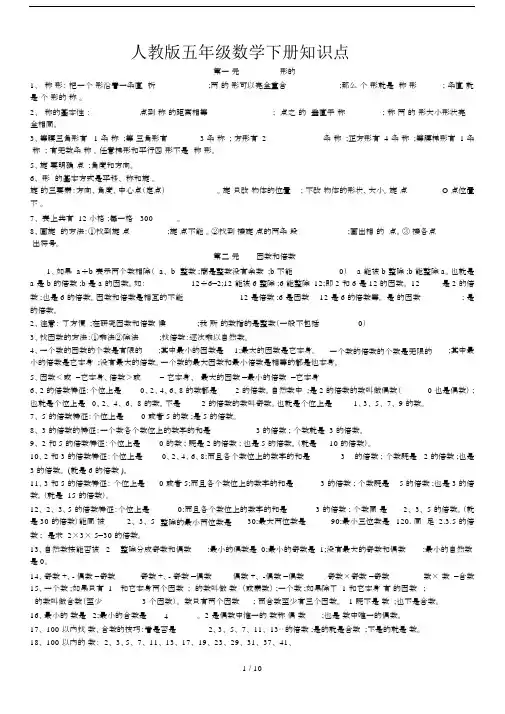 【小学数学】小学五年级数学下册知识点归纳总结.doc