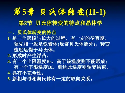 第5章 新2-4--贝氏体转变(2-4)