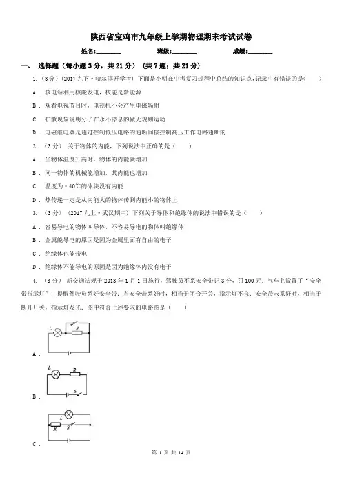 陕西省宝鸡市九年级上学期物理期末考试试卷