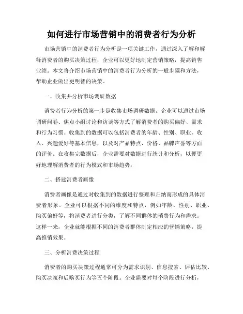如何进行市场营销中的消费者行为分析