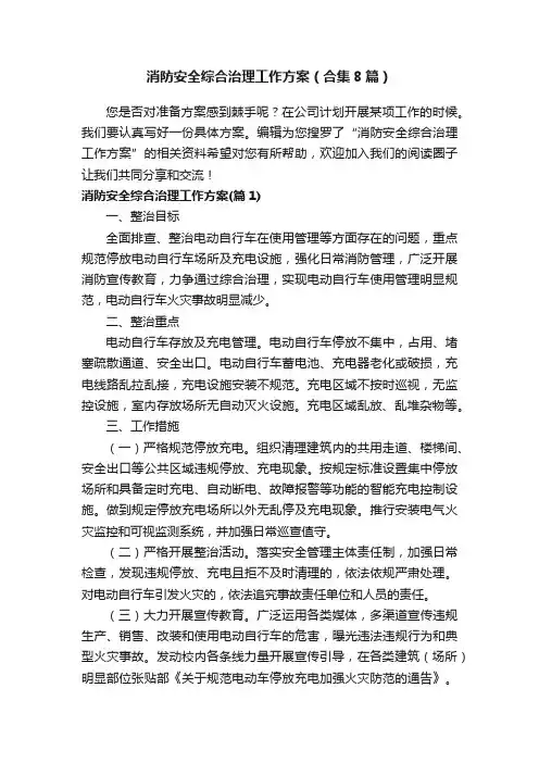 消防安全综合治理工作方案（合集8篇）