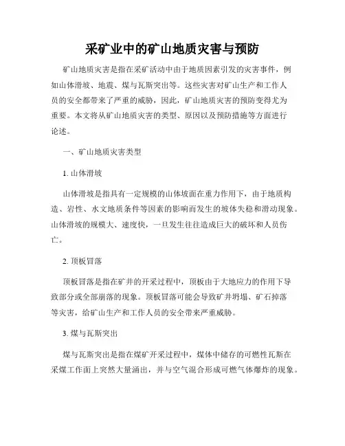 采矿业中的矿山地质灾害与预防
