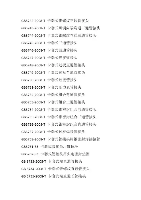 卡套管接头标准集合
