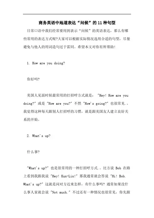商务英语中地道表达“问候”的11种句型