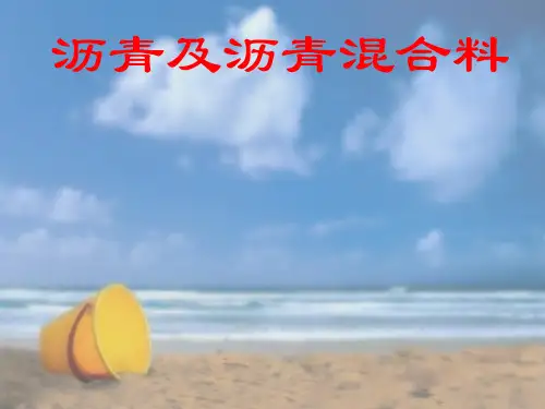 沥青及沥青混合料ppt课件