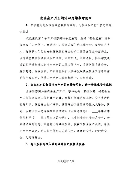 安全生产月主题活动总结参考范本(5篇)