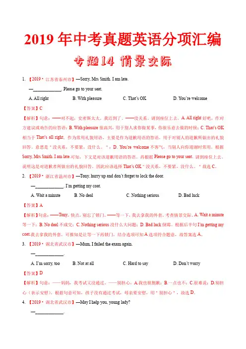 19年中考英语真题 分类 专题14 情景交际(第02期)(解析版)