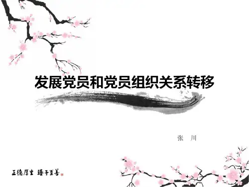 发展党员和党员组织关系转移演示课件-精选.ppt