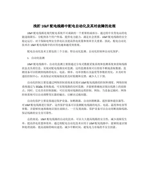 浅析10kV配电线路中配电自动化及其对故障的处理