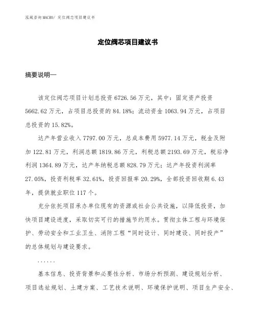 定位阀芯项目建议书