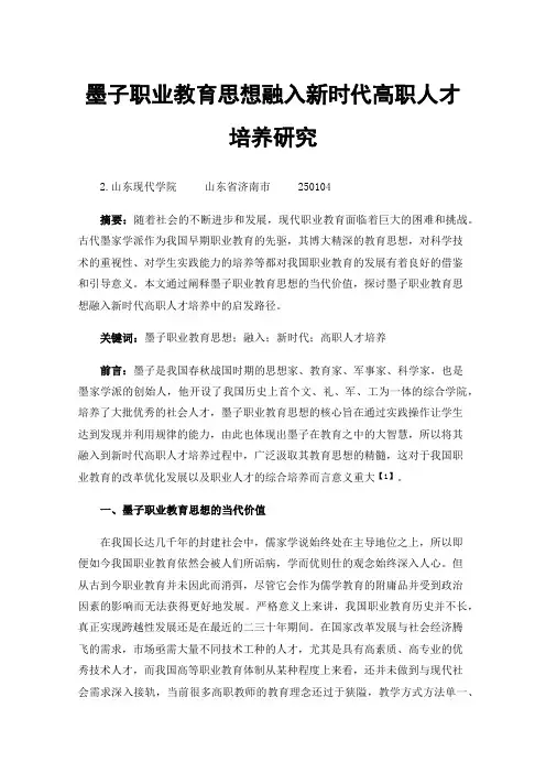 墨子职业教育思想融入新时代高职人才培养研究