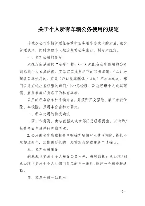 关于个人所有车辆公务使用的规定
