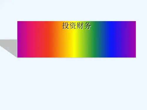 财务投资收益的估算方法