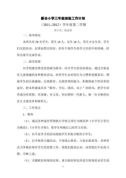2011—2012学年第二学期三(2)班班级工作计划