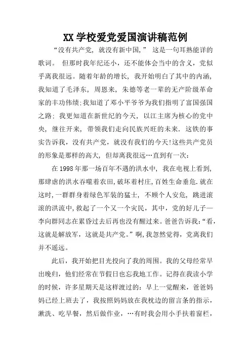 XX学校爱党爱国演讲稿范例