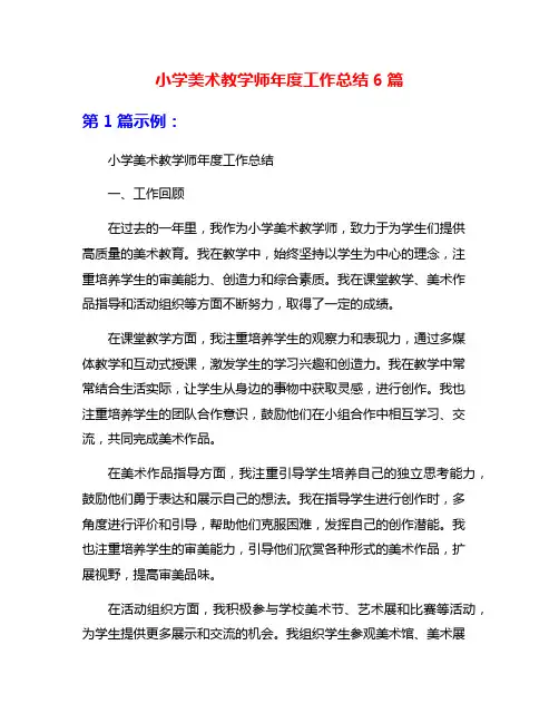 小学美术教学师年度工作总结6篇
