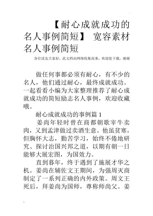 【耐心成就成功的名人事例简短】 宽容素材名人事例简短