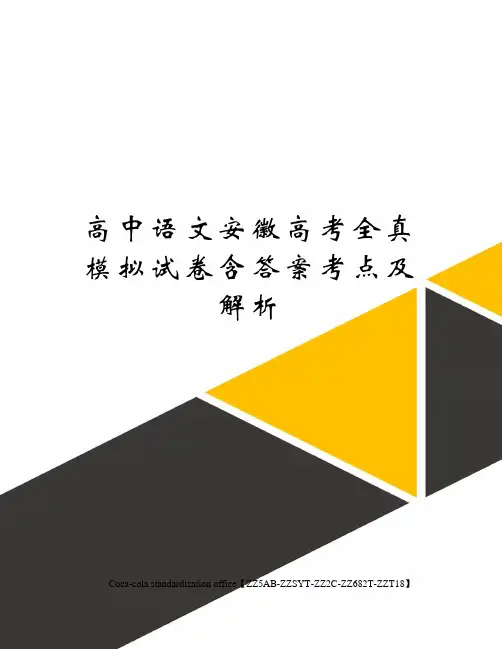 高中语文安徽高考全真模拟试卷含答案考点及解析