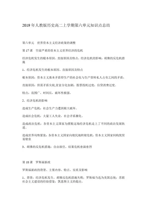 【精编版】2019年人教版历史高二上学期第六单元知识点总结