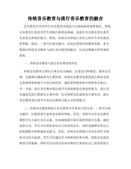 传统音乐教育与流行音乐教育的融合