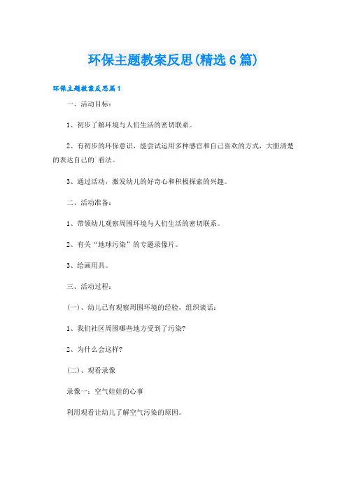 环保主题教案反思(精选6篇)