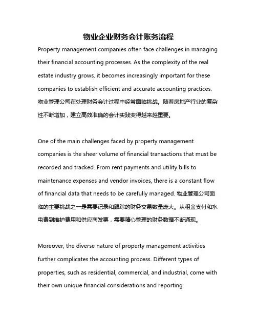 物业企业财务会计账务流程