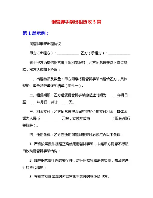 钢管脚手架出租协议5篇