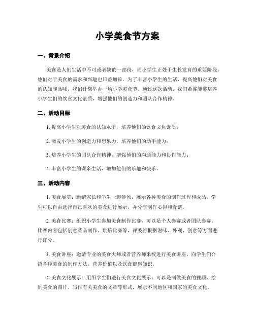 小学美食节方案