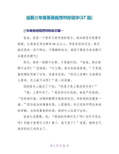 三年级爸爸我想对你说字(17篇)