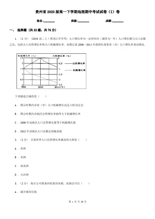贵州省2020版高一下学期地理期中考试试卷(I)卷(新版)