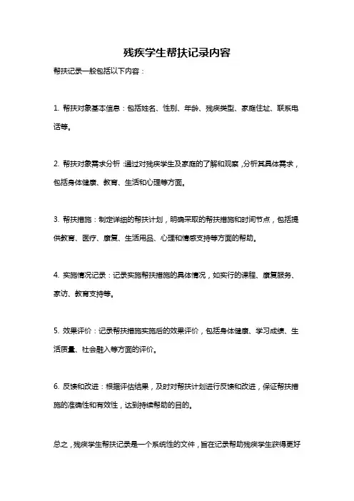 残疾学生帮扶记录内容