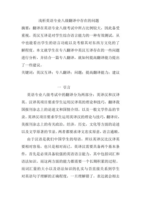 浅析英语专业八级翻译中存在的问题