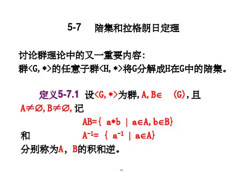 陪集和拉格朗日定理