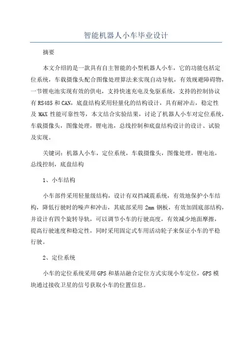 智能机器人小车毕业设计