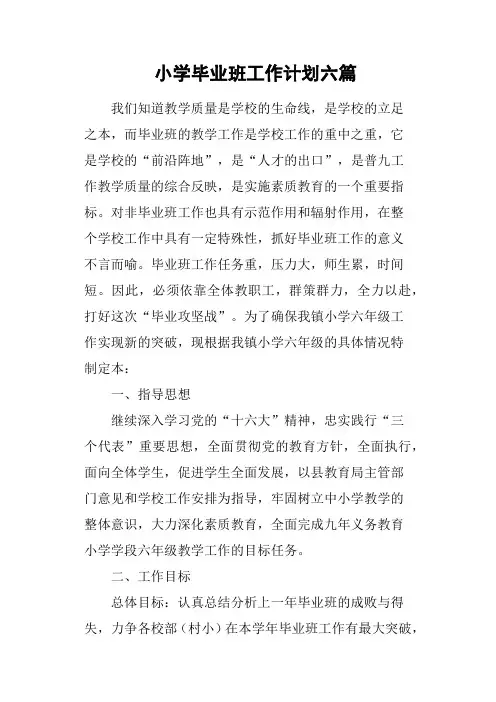 小学毕业班工作计划六篇