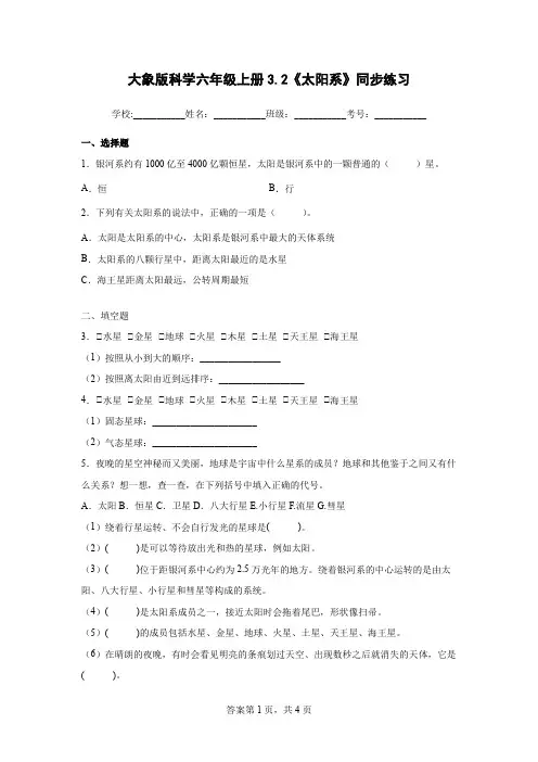 大象版科学六年级上册3.2《太阳系》同步练习