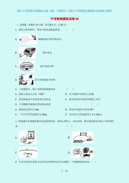 2021中考物理全真模拟试卷(08)(含解析)-2021中考物理全真模拟试卷08含解析