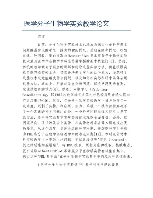 医学毕业论文医学分子生物学实验教学论文