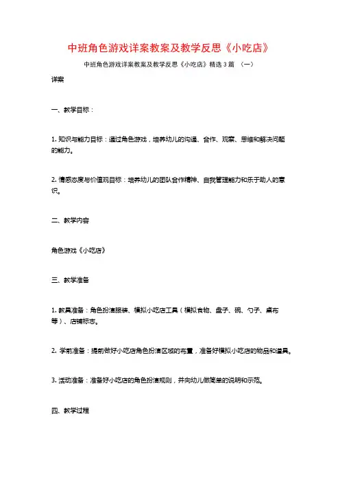 中班角色游戏详案教案及教学反思《小吃店》3篇