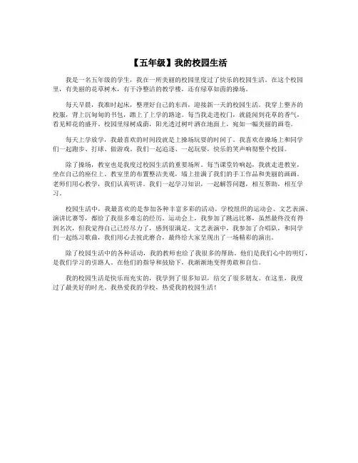 【五年级】我的校园生活