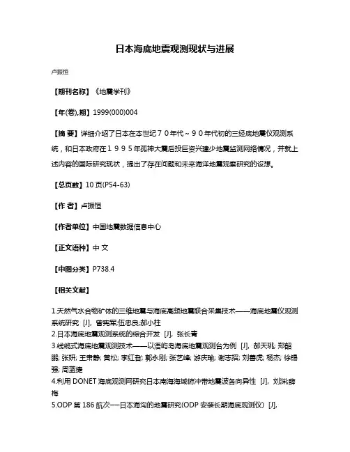 日本海底地震观测现状与进展