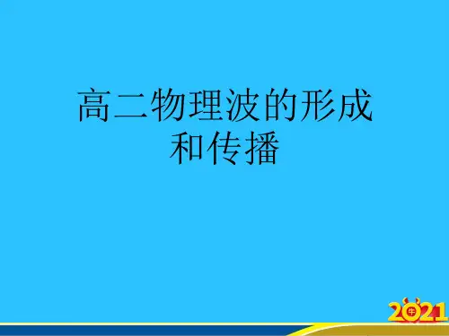 高二物理波的形成和传播优秀PPT