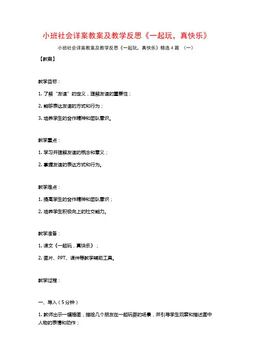 小班社会详案教案及教学反思《一起玩,真快乐》4篇